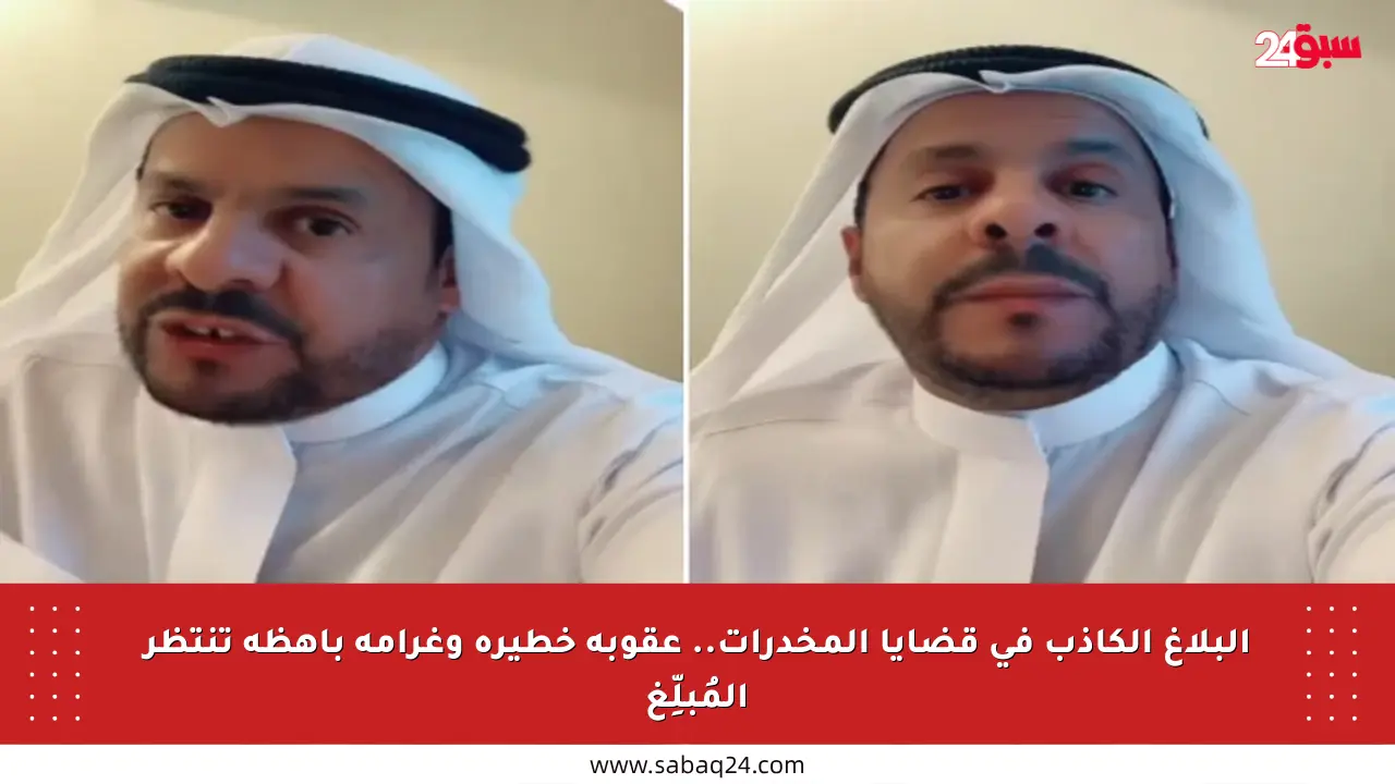 البلاغ الكاذب في قضايا المخدرات.. عقوبة خطيرة وغرامة باهظة تنتظر المُبلِّغ